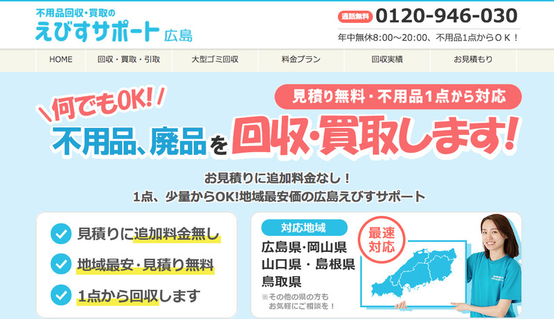 広島えびすサポート