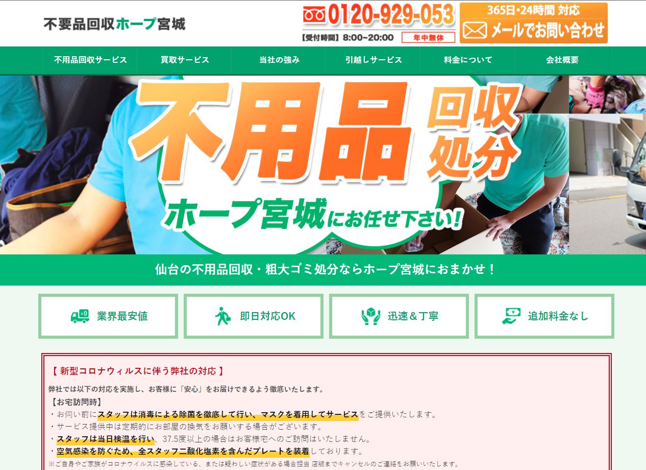 不要品回収ホープ宮城