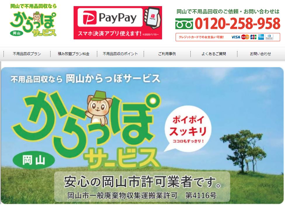からっぽサービス