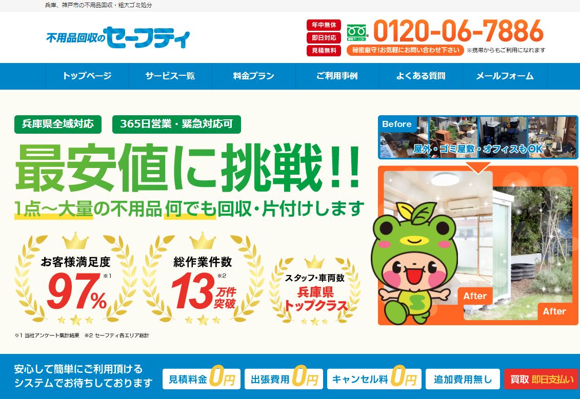 セーフティ