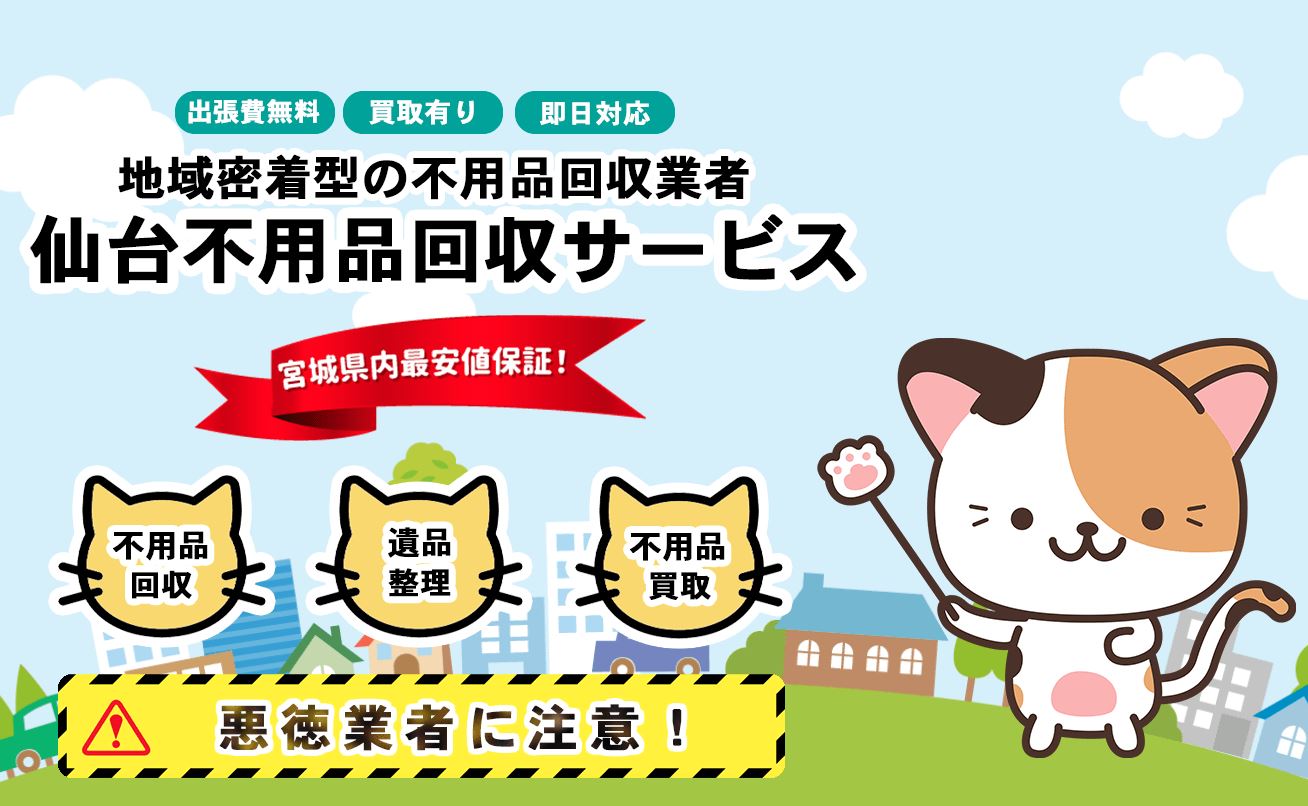 仙台不用品回収サービス