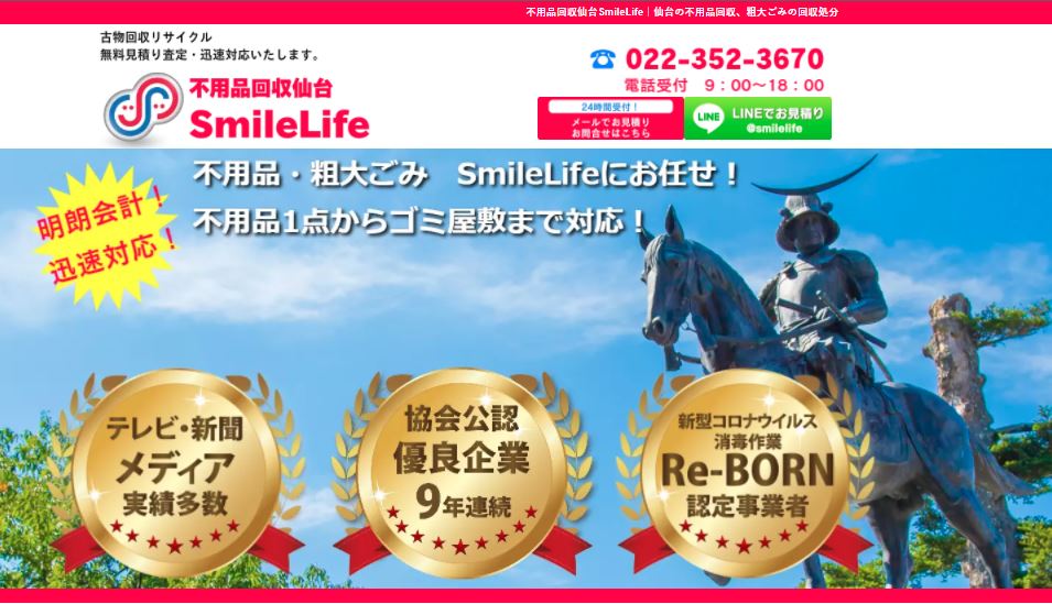 不用品回収仙台SmlleLife