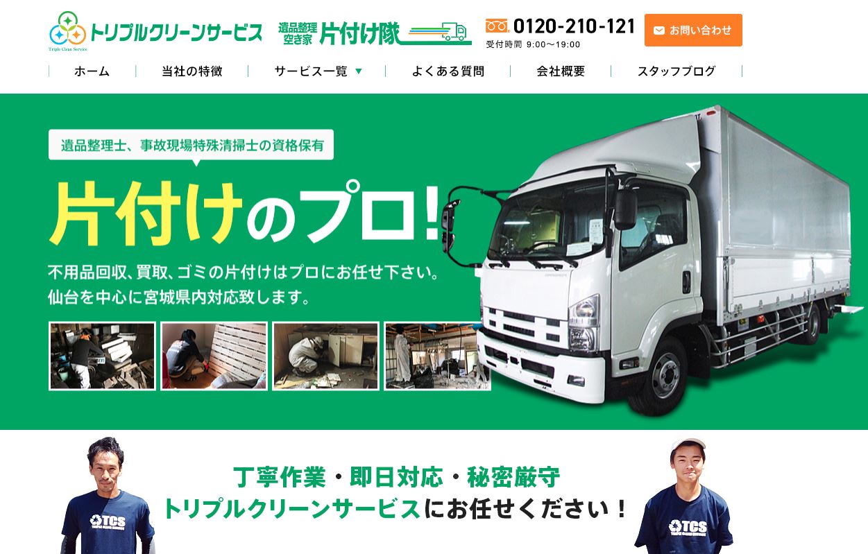 トリプルクリーンサービス