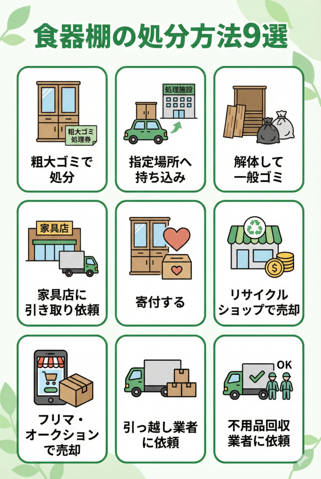 食器棚の処分方法