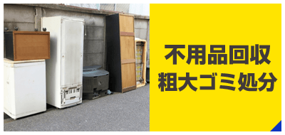 fuyouhin-kaisyuu_banner