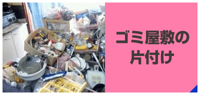 gomiyasiki-kataduke_banner