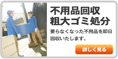 不用品回収 粗大ゴミ処分