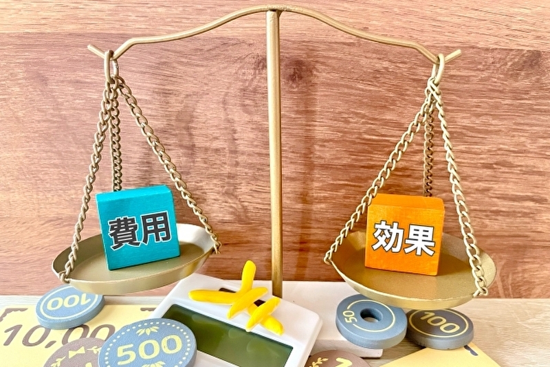 費用と効果を天秤にかけてコスパを意識