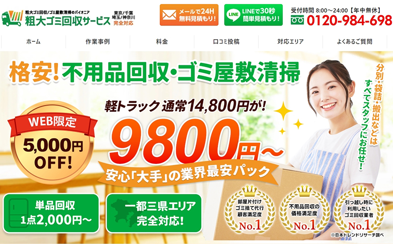 粗大ゴミ回収サービス