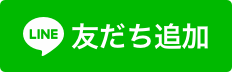 LINEの友だち追加アイコン
