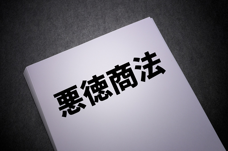 悪質業者を見抜いてトラブルに巻き込まれない方法4つ