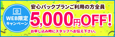 WEB限定キャンペーン 5,000円オフ 無料見積もり