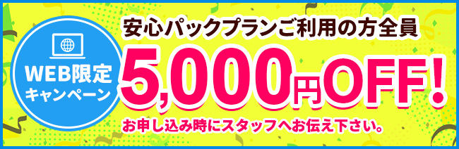 WEB限定キャンペーン 安心パック 5000円オフ