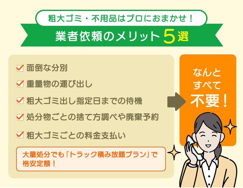 千葉市で粗大ゴミ処分を業者に任せるメリット5選