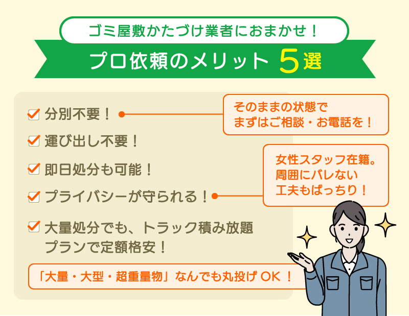 ゴミ屋敷清掃業者に依頼するメリット