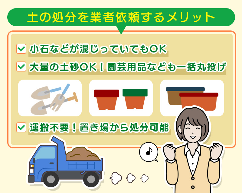 土の回収をユニディでなく業者に依頼するメリット