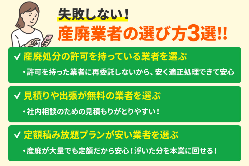 産廃業者の選び方3選