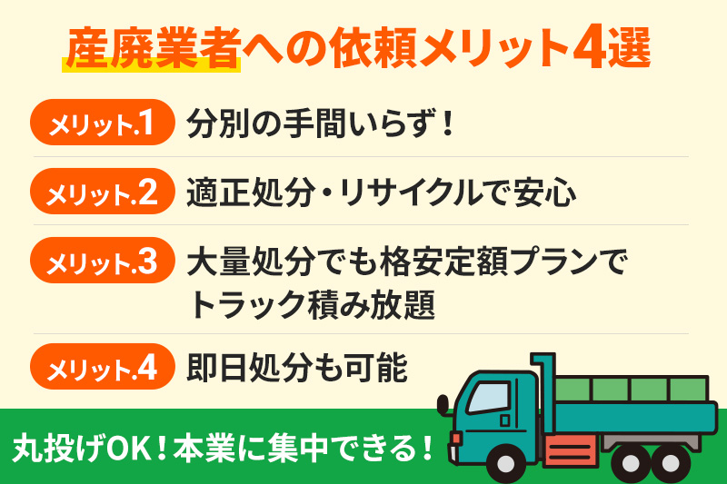 産廃業者への依頼メリット4選を解説