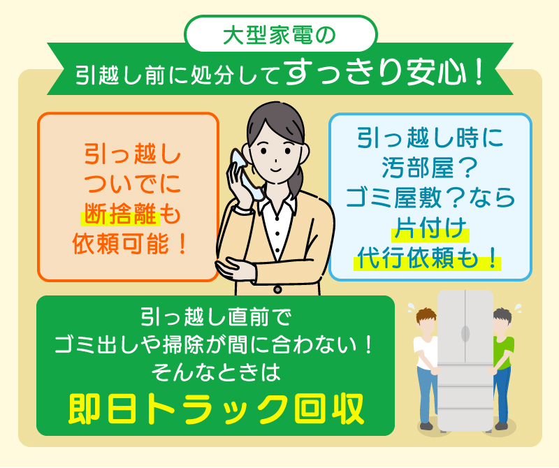 洗濯機など引っ越し前に断捨離、片付け、トラック回収
