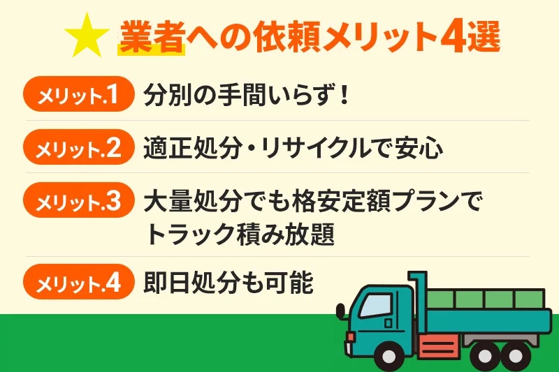 個人向け産廃業者メリット