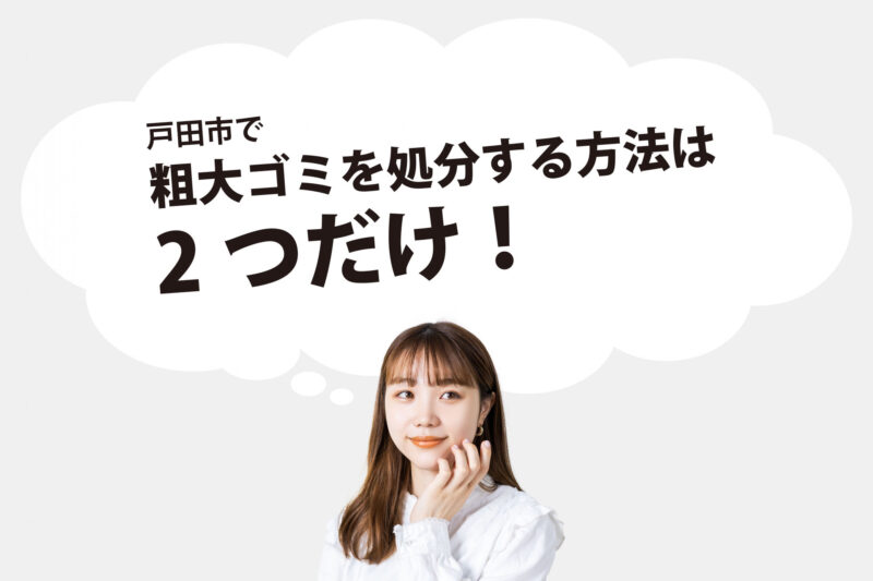 戸田市で粗大ゴミを処分する方法が2つしかないことを教えてくれる女性