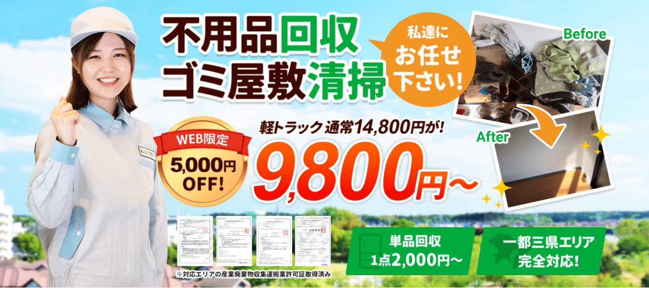 粗大ゴミ回収サービス