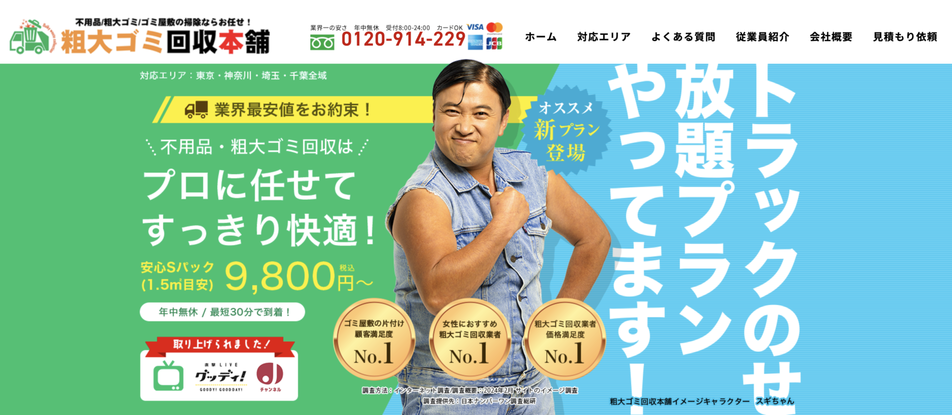 粗大ゴミ回収本舗202406