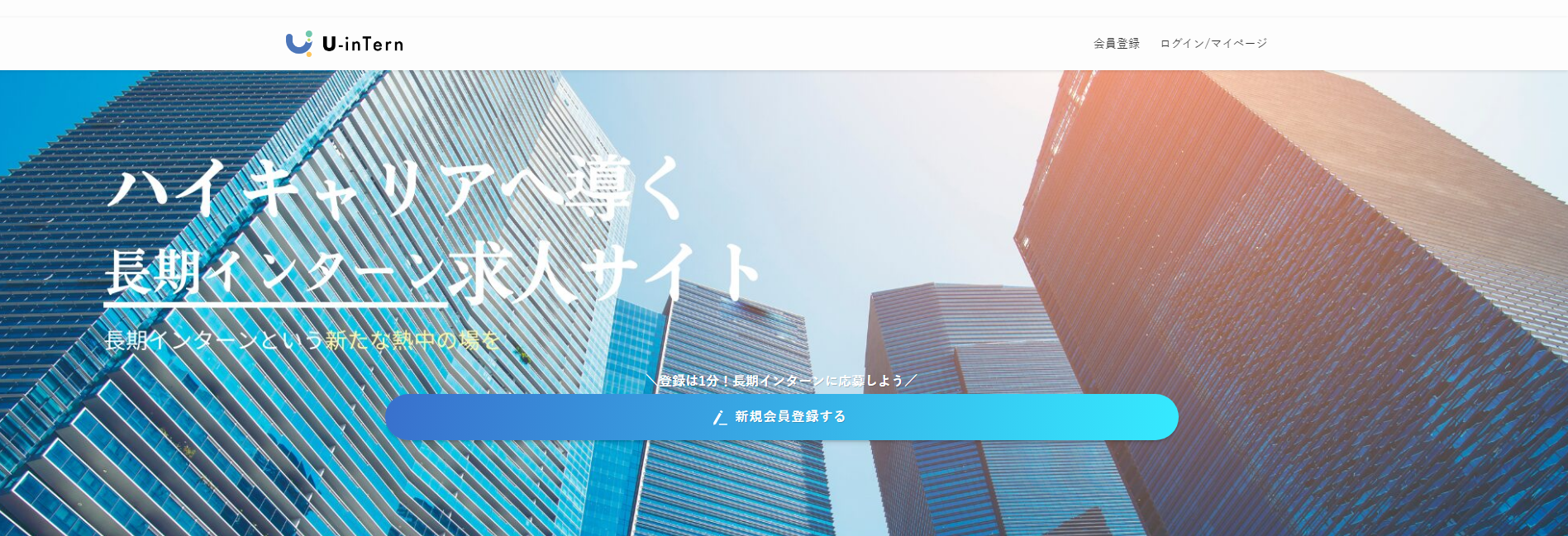 U-inTern(ユーインターン)がオススメ