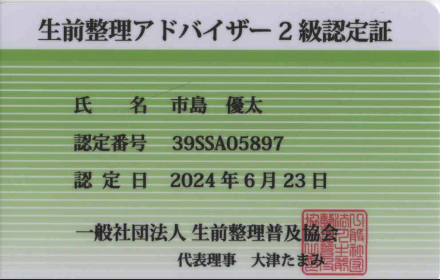 サービススタッフが取得した生前整理アドバイザー2級の資格証