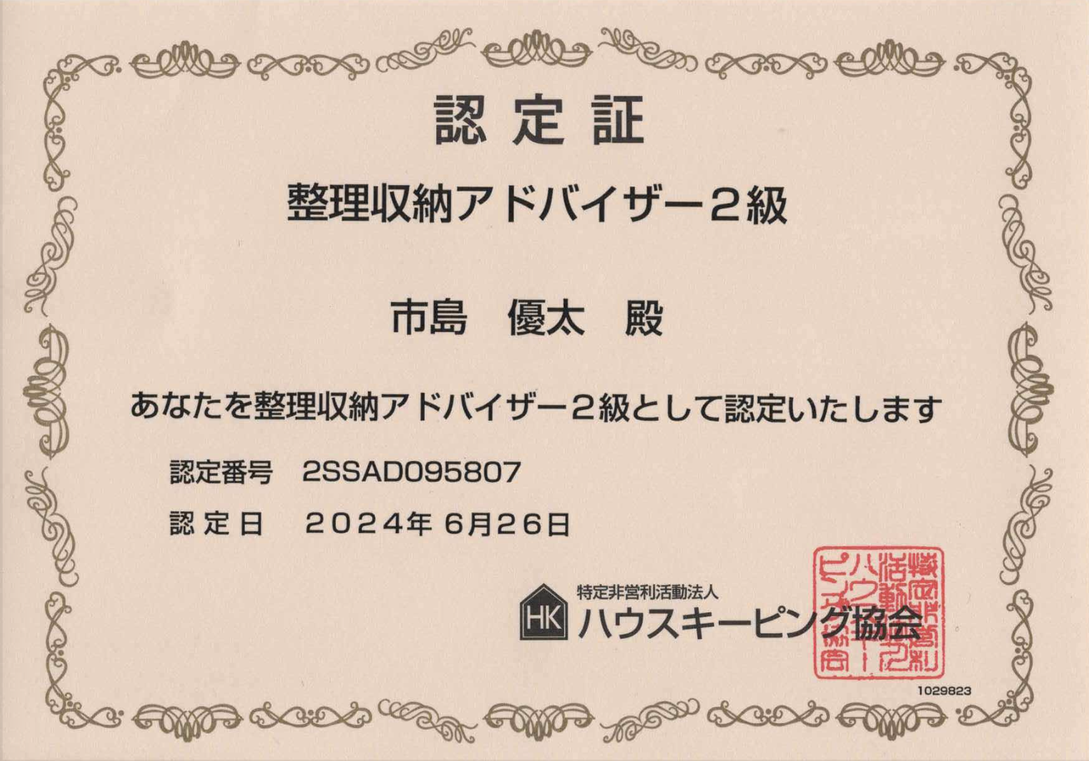 サービススタッフが取得した整理収納アドバイザーの資格証