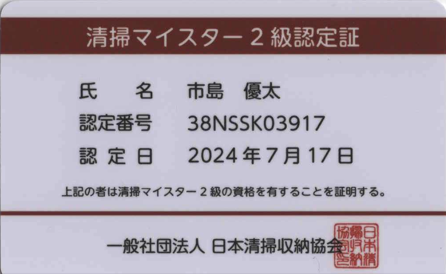 サービススタッフが取得した清掃マイスター2級の資格証