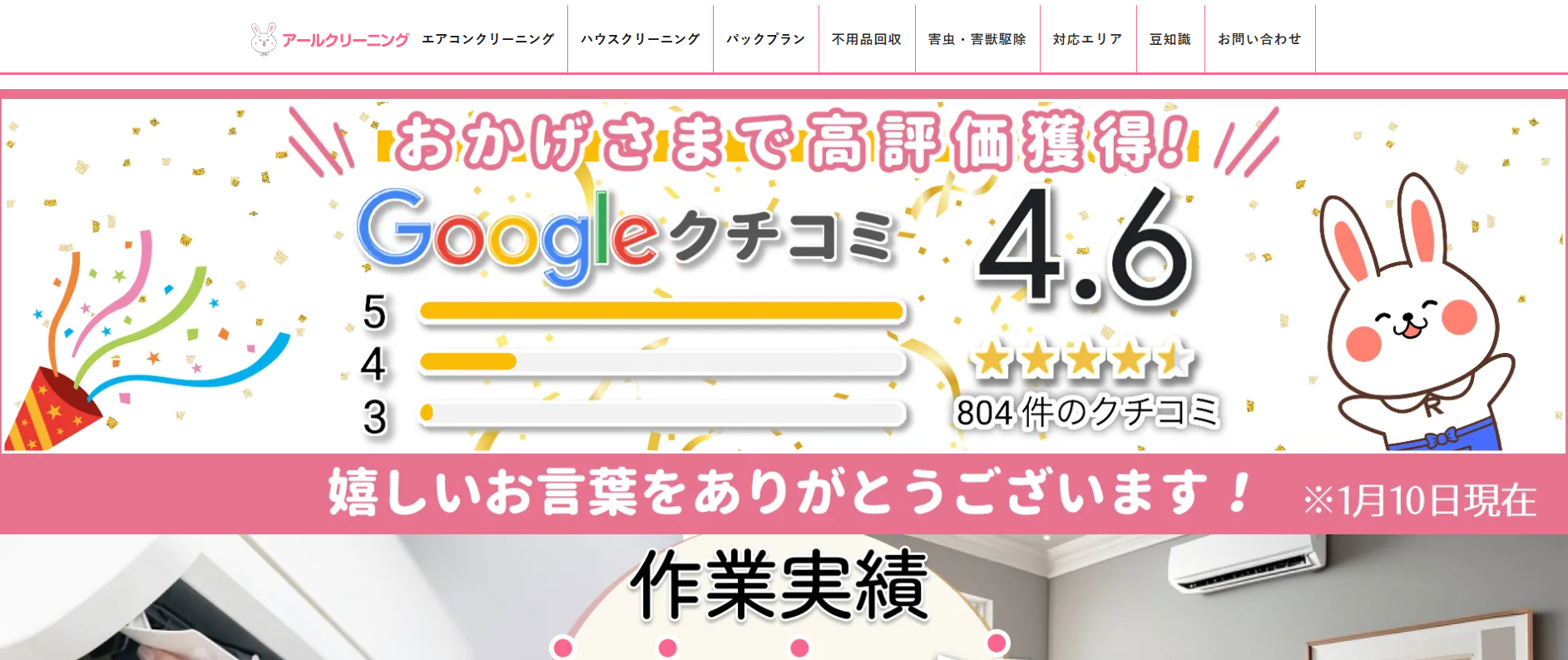 アールクリーニングがオススメ