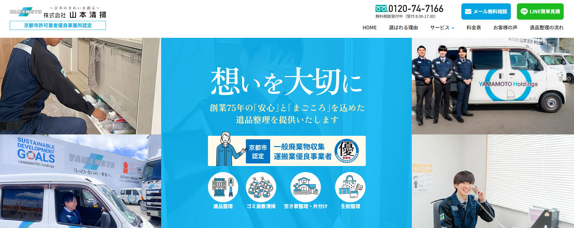 遺品整理・山本清掃とは