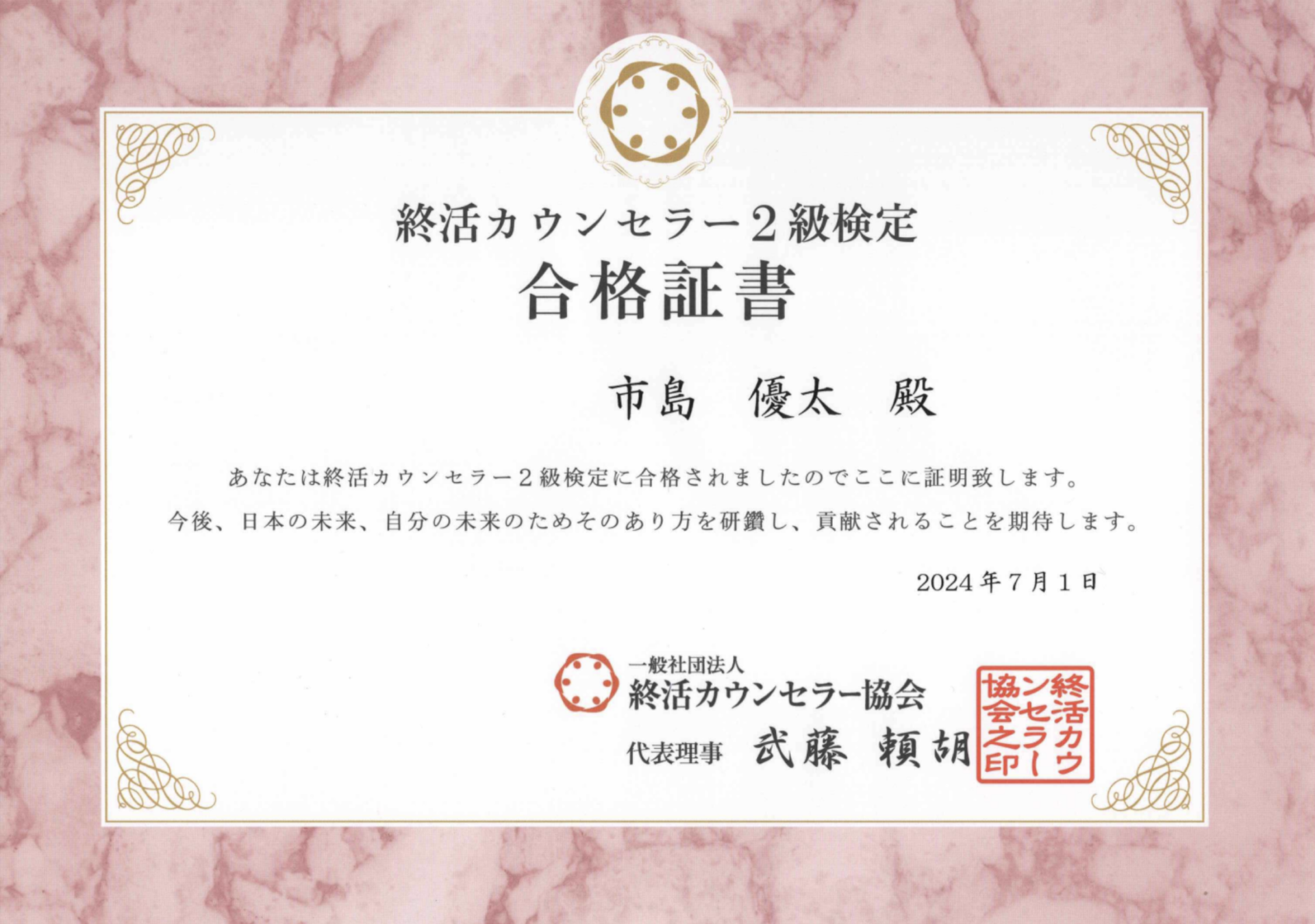 終活カウンセラー合格証書
