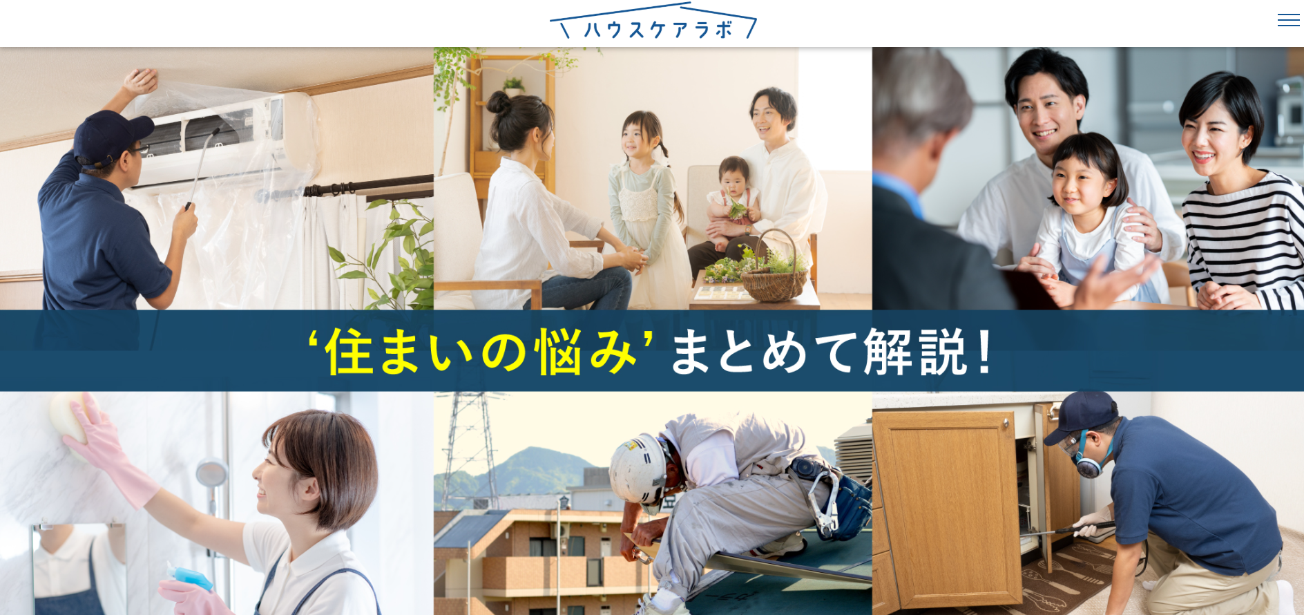 ハウスケアラボとは