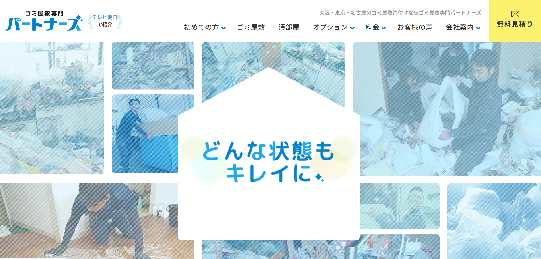 ゴミ屋敷専門パートナーズ