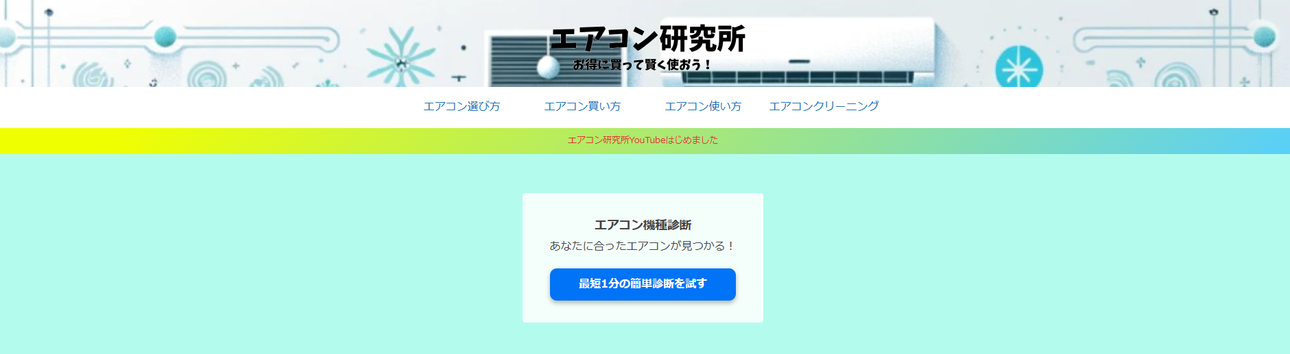 エアコン研究所とは TOP