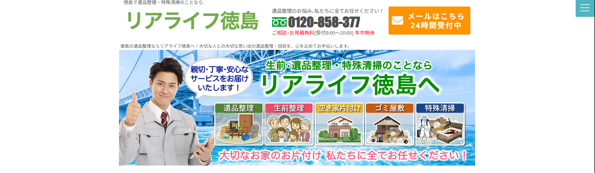 リアライフ徳島とは