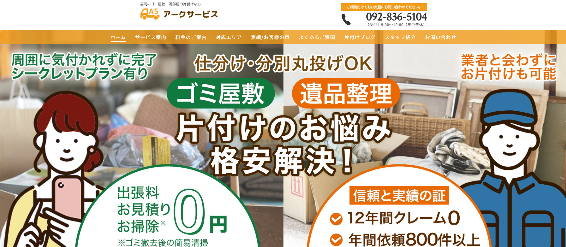 アークサービスがオススメ