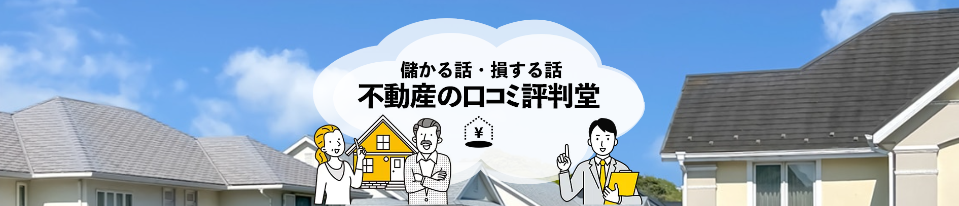 不動産の口コミ評判堂とは