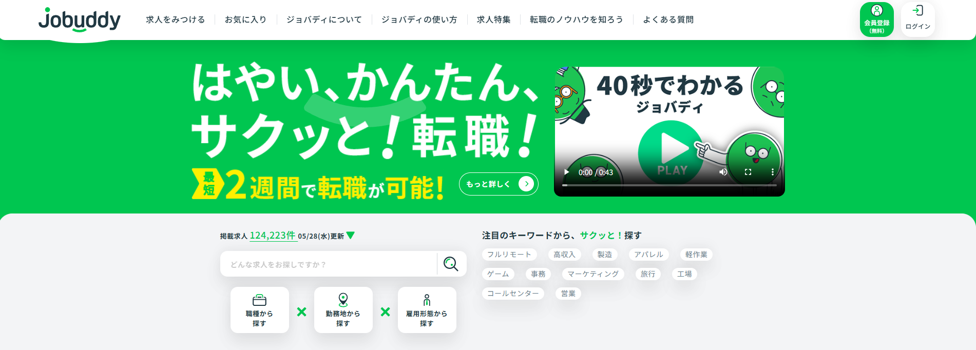 jobuddyとは