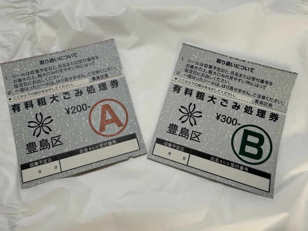 粗大ごみシールの使い方