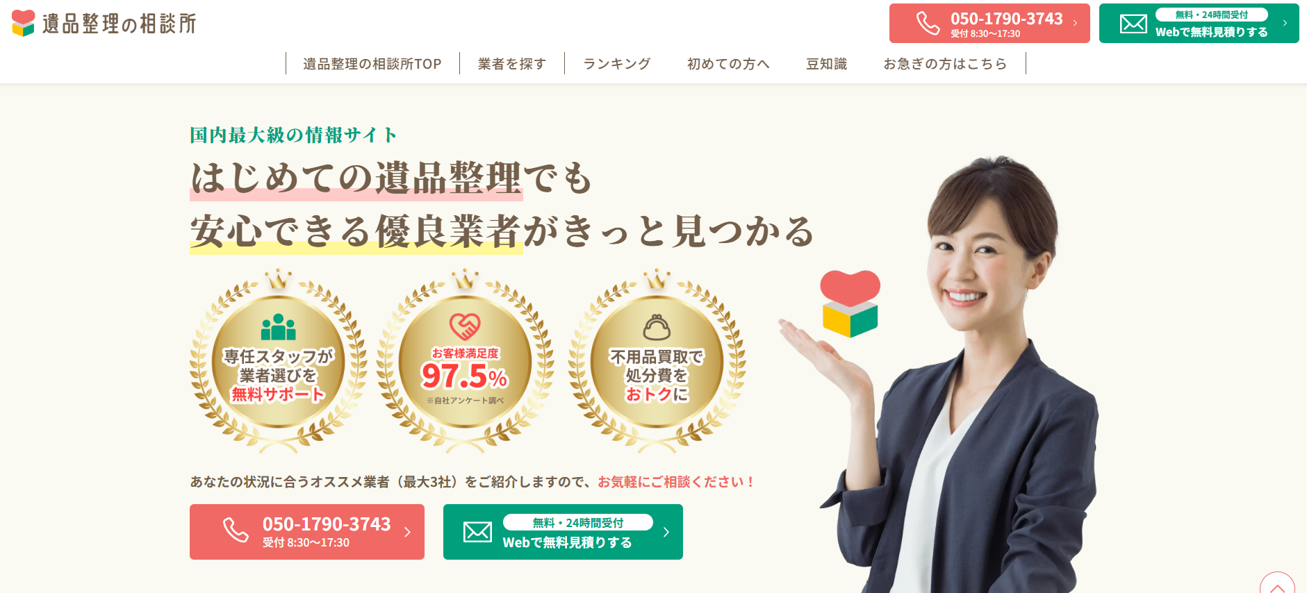 遺品整理の相談所とは