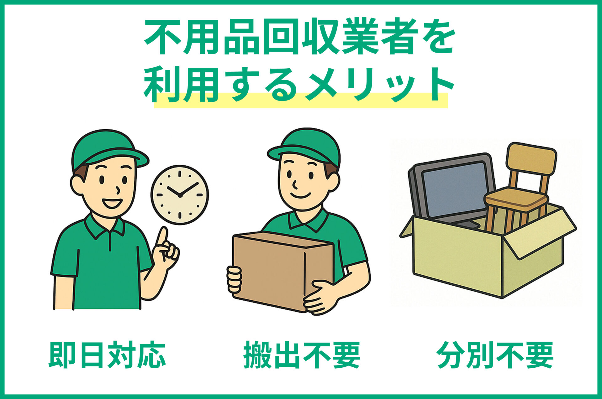不用品回収業者を使うメリット