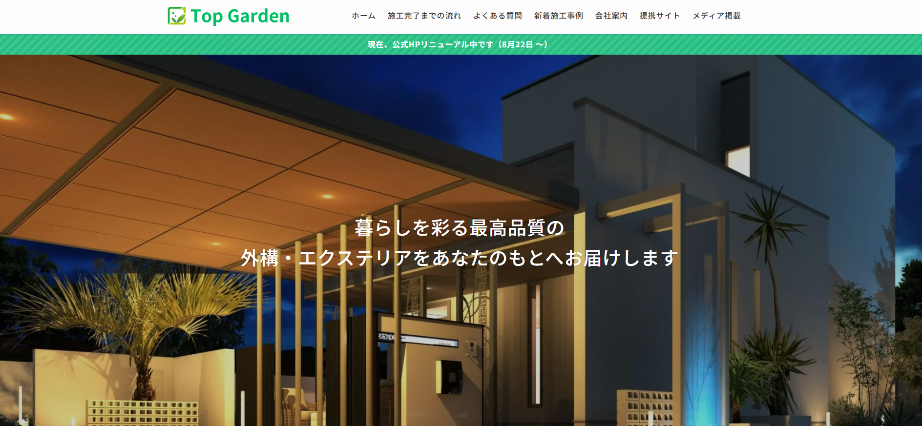 トップガーデンとは
