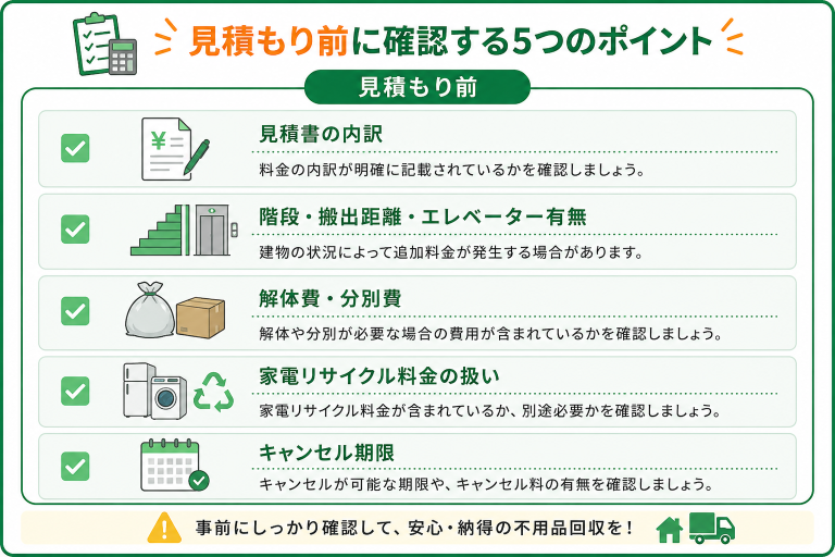 見積もり前に確認したいこと