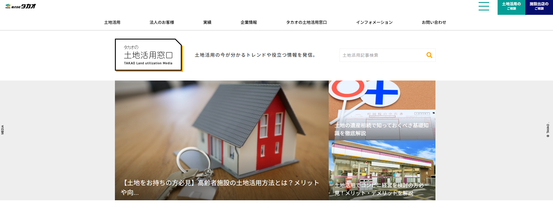 タカオの土地活用窓口とは