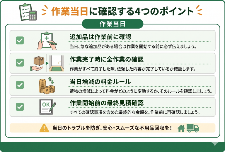 作業当日に確認すべきポイント