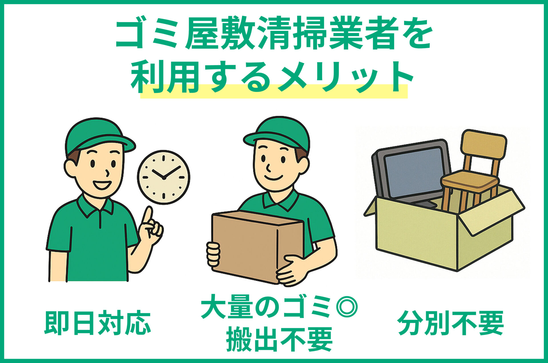 ゴミ屋敷清掃業務を利用するメリット