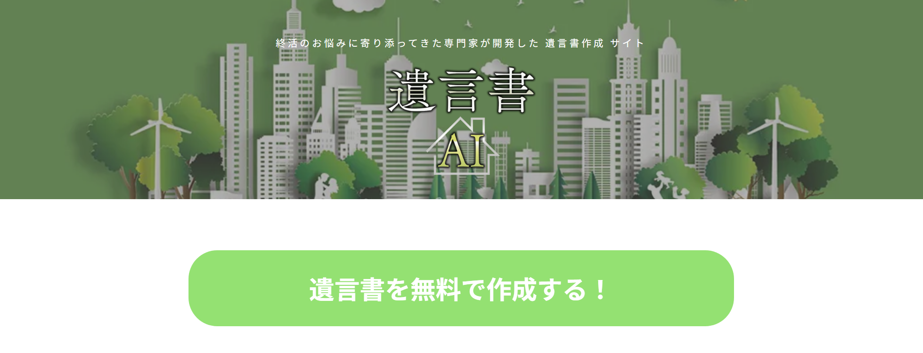 遺言書AIとは